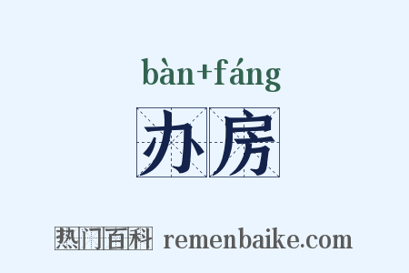 办房是什么意思的图片